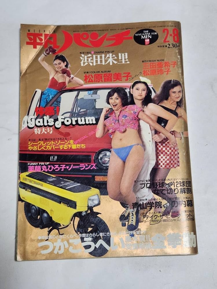 Amazon.co.jp: 42 昭和57年2月8日号 平凡パンチ マリー